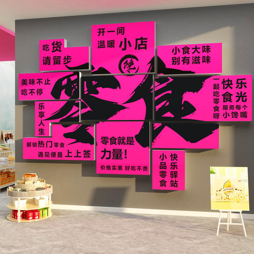 网红零食便利店装饰超市收银吧台玻璃背景墙面创意广告海报贴纸画
