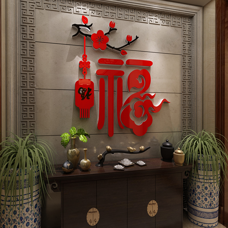 福字客餐厅沙发进门春节墙贴