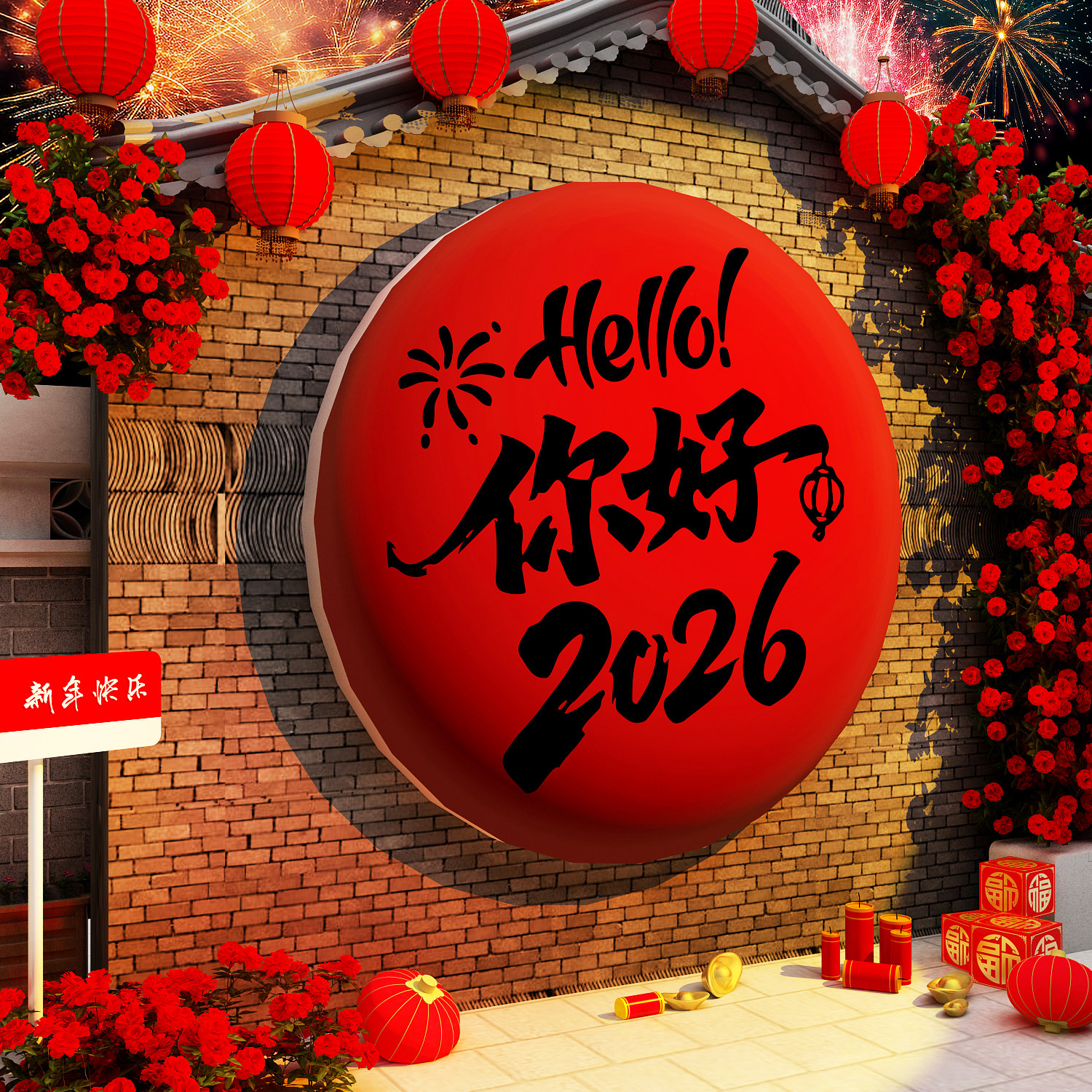 你好2026马跨新年春节元旦墙面装饰网红打卡拍布置氛围小院场造景