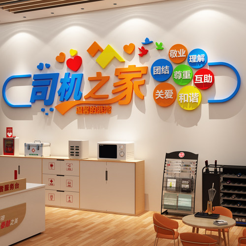 司机之家文化墙贴画驾校休息标语运输网约公司职工物流汽车服务区