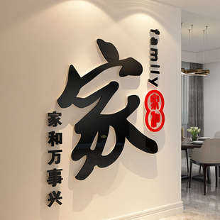 家和万事兴墙壁面过新年电视背景贴纸画玄关客厅装饰亚克力3d立体