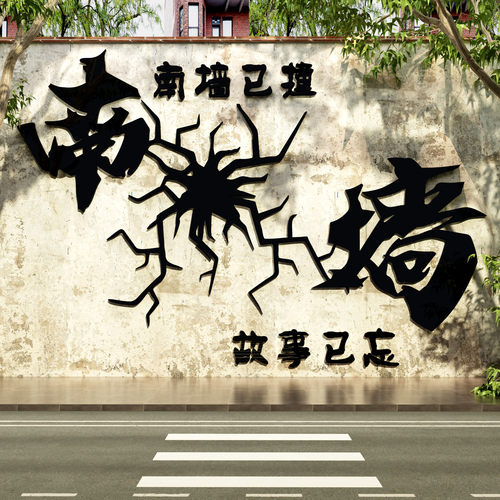 撞南墙网红打卡拍照区布置造场背景室户外小院露营风装饰墙面民宿