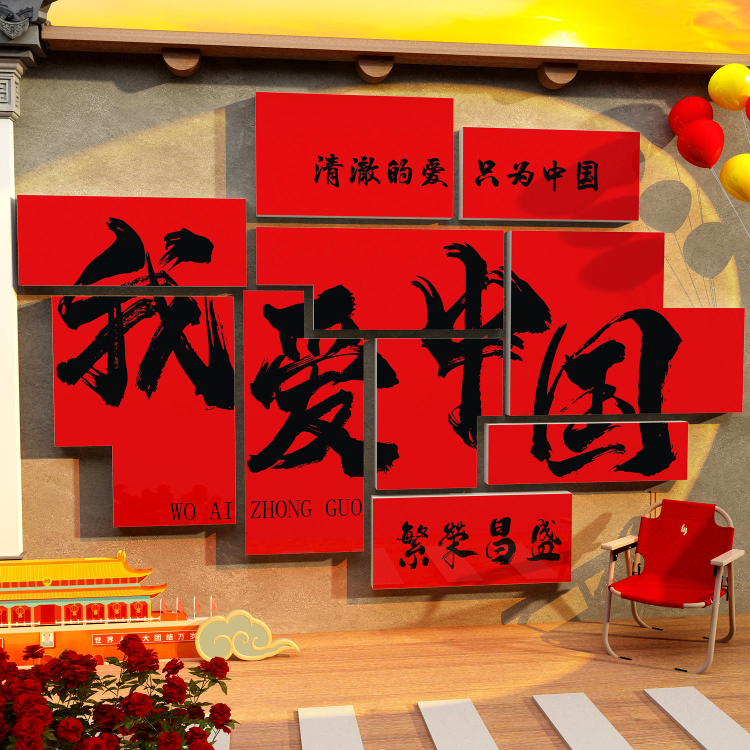 我爱你中国庆节氛围布置党建文化墙面红色主题员支部活动室外装饰