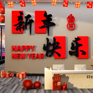 2026新年开门红氛围布置元旦春节办公室公司前台墙面装饰品贴体画
