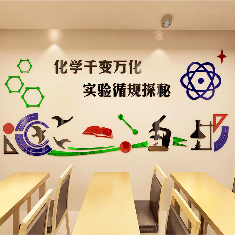 化学实验室文化标语功能科学教室布置墙面贴纸背景装饰学校3d立体