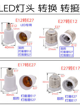 螺口e12转大加长E17E14转接头