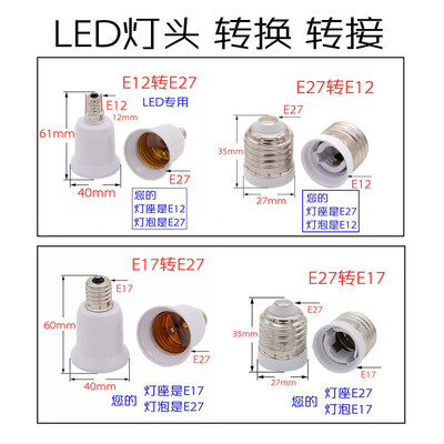 螺口e12转大加长E17E14转接头