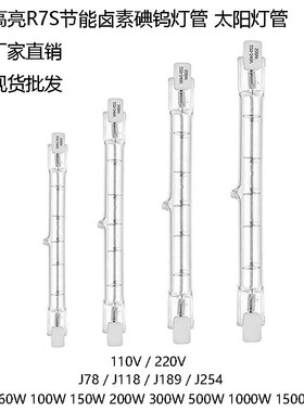 碘钨卤素灯管J78J118J189J254 100W_500W耐高温R7S双端太阳管调光
