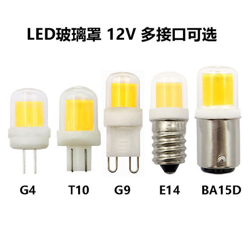G4 G9 T10 E14 BA15D BA15S车灯示宽灯COB直流12V吊灯台灯夜灯LED