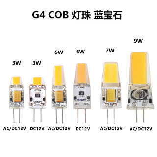 插脚G4led灯珠蓝宝石COB 3W6W7W9WAC/DC12V硅胶水晶灯换卤素灯