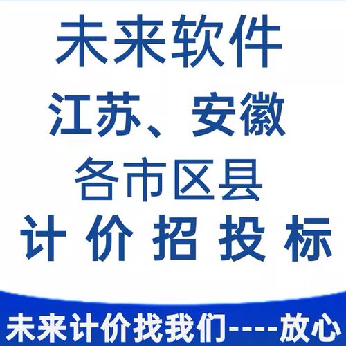 代做江苏安徽地区未来清单计价软件