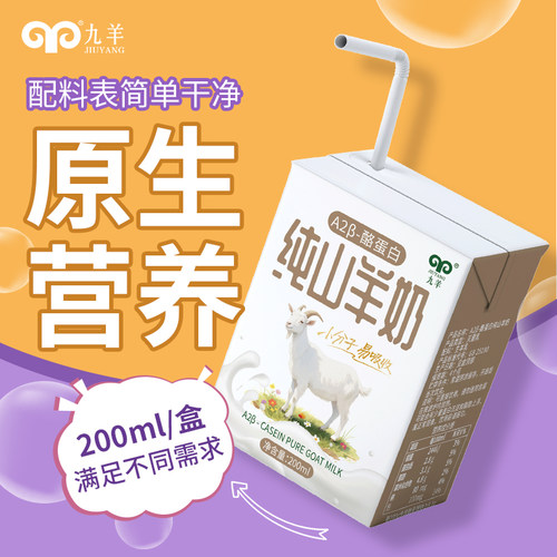 九羊A2纯羊奶孕妇儿童老人200ml