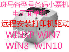 远程斑马 TSC 科诚 佳博 立象  快麦 芯烨面单标签打印机驱动安装