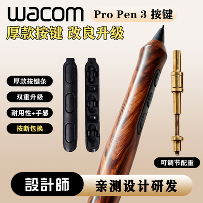 Wacom Pro Pen3升级版厚款按键dtk168 246 movinkpad ptk670 配重