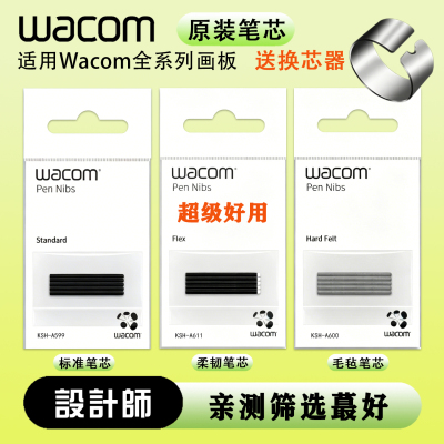 Wacom笔芯数位板ctl472 672柔韧毛毡笔尖 4100 pth660 651 ptk670