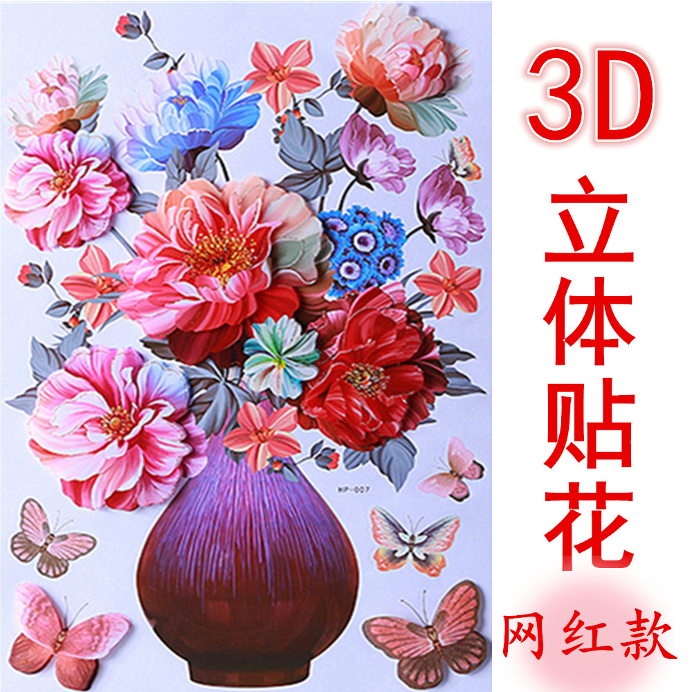 3d立体墙贴遮丑花瓶贴画墙面瑕疵遮挡墙贴画冰箱贴纸玻璃装饰贴花