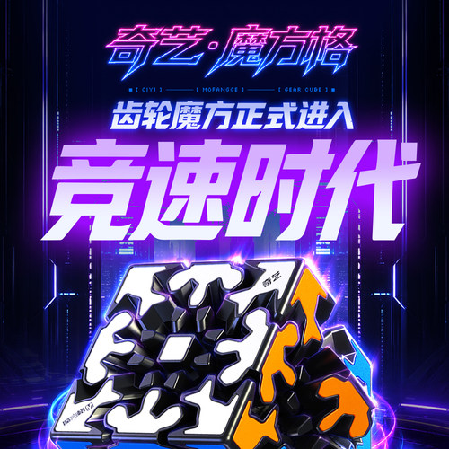 奇艺竞速齿轮三阶磁力异形魔方儿童比赛顺滑益智玩具