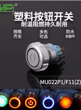 西普22mm开孔塑料防水按钮MU22P1电源带LED灯自锁自复位控制开关