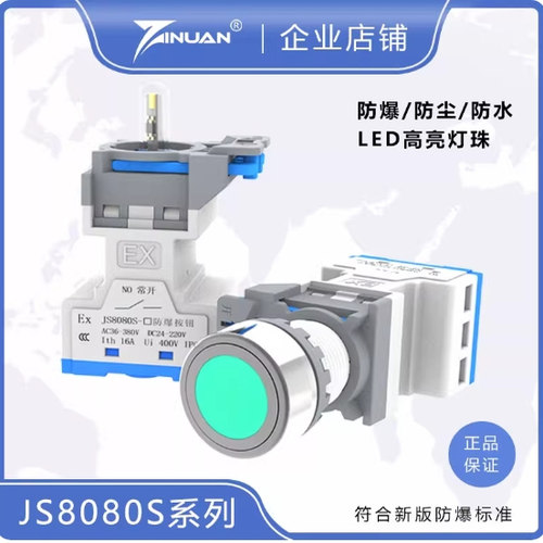 JS8080S-A带灯防爆自锁按钮防尘防腐控制开关22mm开孔防水IP66
