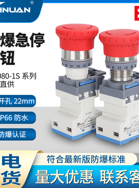 JS8080S防爆控制急停按钮蘑菇头红色22MM开孔防防腐尘防水IP66