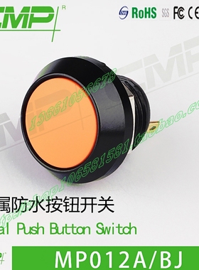 MP012A/BJ西普金属按钮开关12mm防水自复位塑头橙色锌金属壳IP67