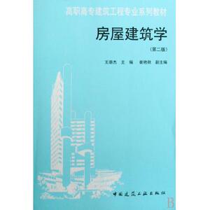 房屋建筑学(第2版)/王崇杰 王崇杰主编著 室内设计书籍入门自学土木工程设计建筑材料鲁班书毕业作品设计bim书籍专业技术人员继续