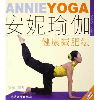 健康减肥法(附光盘)/安妮瑜伽系列 瑜伽