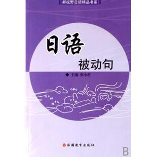 日语被动句 日语教程 新视野日语精品书系