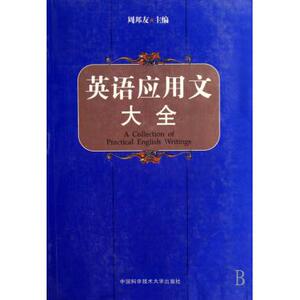 英语应用文大全 英语写作 新华书店 正版书籍