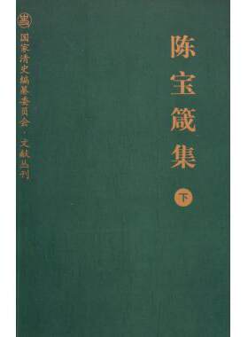 陈宝箴集(下)(精)/ 清史编纂委员会文献丛刊 新华书店