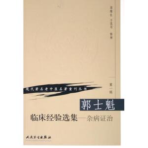 郭士魁临床经验选集--杂病证治/现代著名老中医名著重刊丛书 翁维良,于英奇 正版书籍