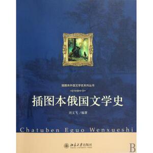插图本俄国文学史/插图本外国文学史系列丛