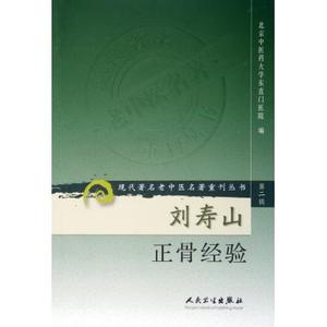 刘寿山正骨经验/现代 老中医名著重刊丛书 北京中医药大学东直门医院|整理:孙呈祥,武春发,康瑞廷//奚达//孙树椿等 正版书籍
