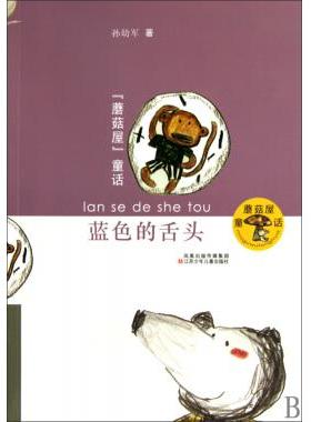 蓝色的舌头/蘑菇屋童话 孙幼军 儿童读物