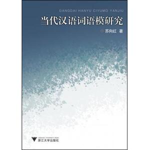 当代汉语词语模研究 汉语和少数民族语 新