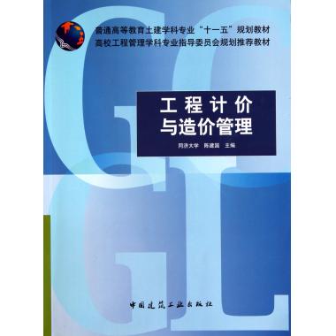 工程计价与造价管理(普通高等教育土建学科