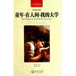 童年在人间我的大学(全译插图本)(精)/世界文学名 ...
