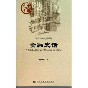 金融史话/近代经济生活系列/中国史话 陈