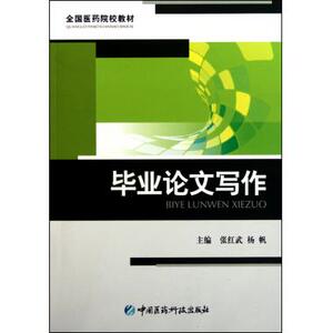 毕业论文写作(全国医药院校教材) 高等教