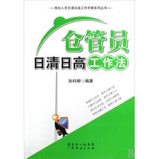 孙科柳 仓管员日清日高工作法 图书籍 管理方面 书籍 正版 著作 管理学经营管理心理学创业联盟领导力书籍 博库网