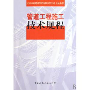 管道工程施工技术规程  室内设计书籍入门自学土木工程设计建筑材料鲁班书毕业作品设计bim书籍专业技术人员继续教育书籍 博库网