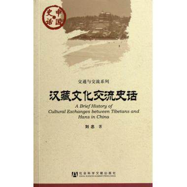 汉藏文化交流史话/交通与交流系列/中国史话 新华书店