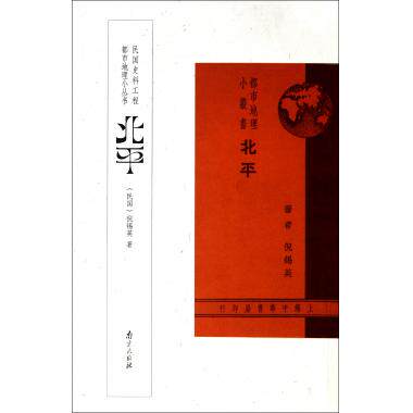 北平/都市地理小丛书 (民国)倪锡英 正版书籍