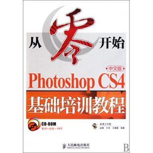 基础培训教程 CS4中文版 博库网 附光盘Photoshop 从零开始