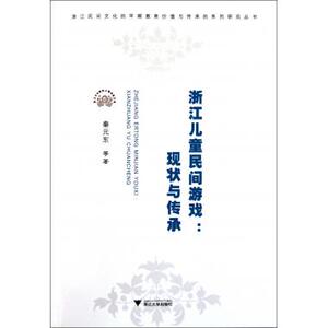 浙江儿童民间游戏--现状与传承/浙江民间