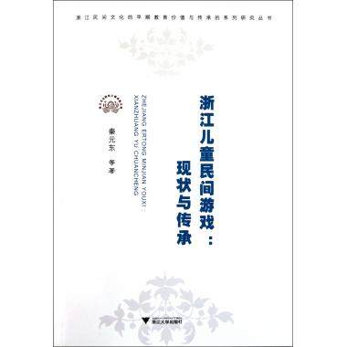 浙江儿童民间游戏--现状与传承/浙江民间