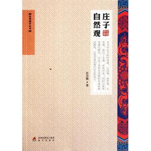 庄子自然观/自然国学丛书 中国哲学 新华