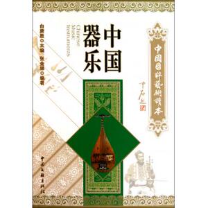 中国器乐/中国国粹艺术读本 音乐 新华书店 正版书籍