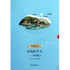 济南的冬天--老舍散文/青少年文库 老舍 正版书籍
