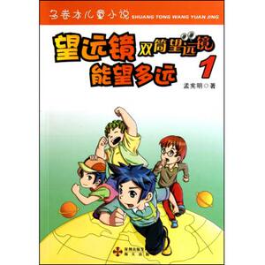 望远镜能望多远/双筒望远镜 孟宪明 正版书籍